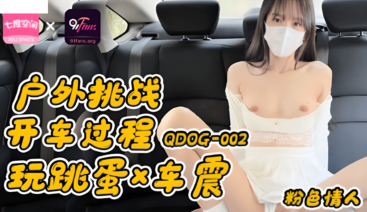QDOG002 戶外挑戰開車過程玩跳蛋車震-麻豆剧情巴士站mdgirl.icu