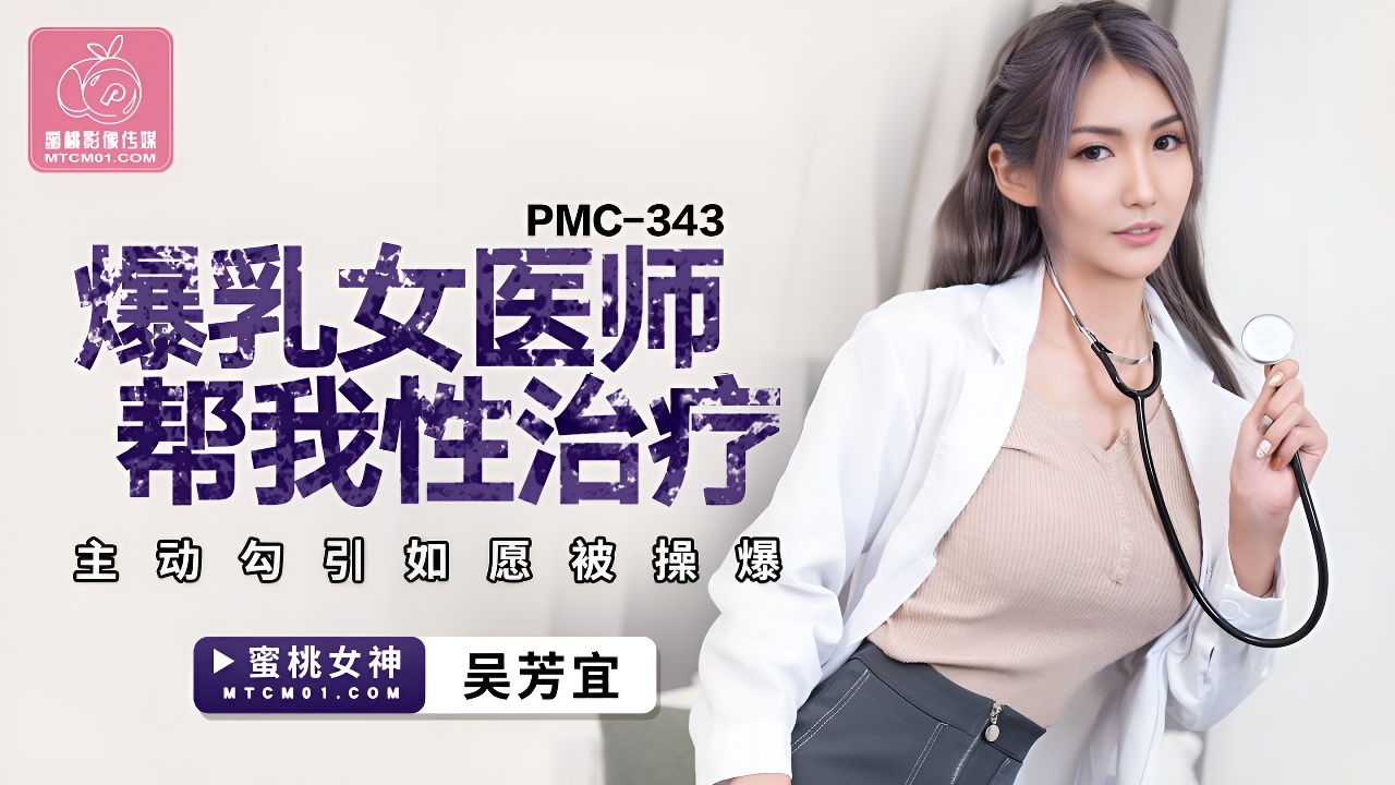 蜜桃传媒PMC343爆乳女医师帮我性治疗-吴芳宜-麻豆剧情巴士站mdgirl.icu